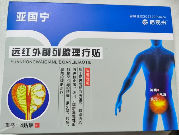 亚国宁/佰易来远红外前列腺理疗贴招商代理 