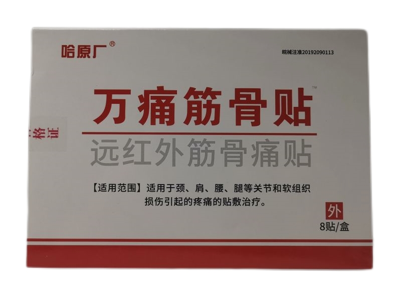 哈原厂/万痛筋骨贴远红外筋骨痛贴招商代理 