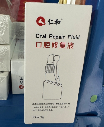 口腔修复液