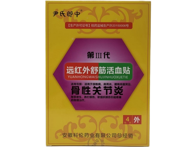 尹氏郎中/第Ⅲ代远红外舒筋活血贴招商代理 