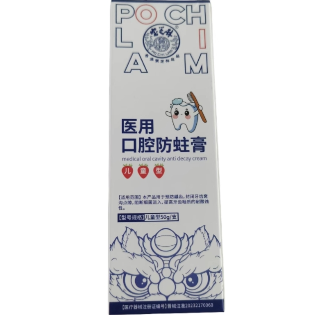 宝芝林医用口腔防蛀膏招商代理 