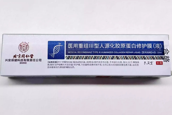 孔艾堂/内廷上用/北京同仁堂医用重组Ⅲ型人源化胶原蛋白修护膜(液)招商代理 