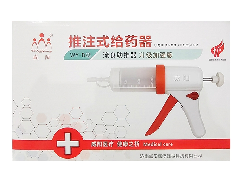 威阳/流食助推器推注式给药器招商代理 流食助推器