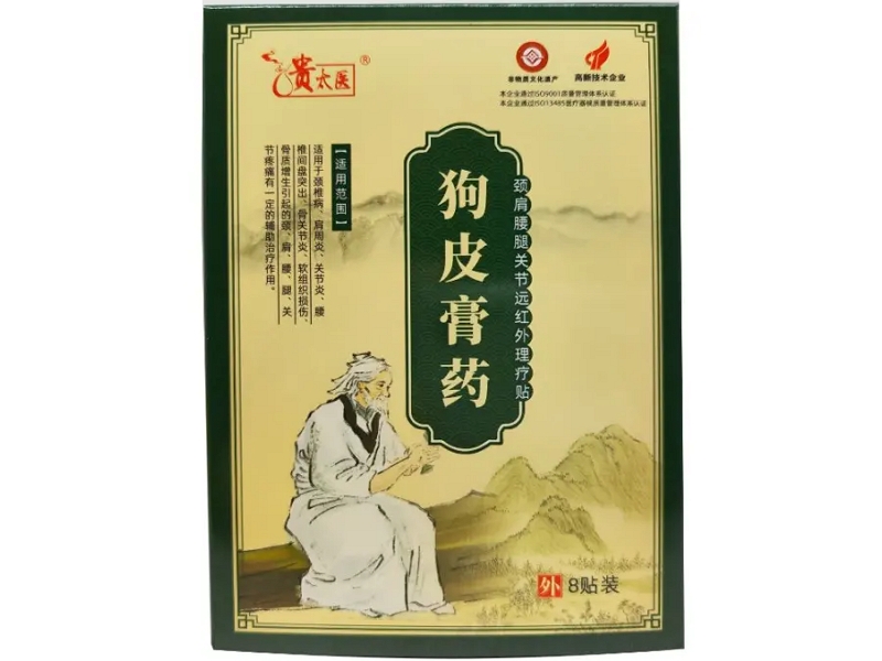 贵太医/狗皮膏药颈肩腰腿关节远红外理疗贴招商代理 