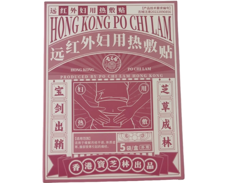 宝芝林远红外妇用热敷贴招商代理 