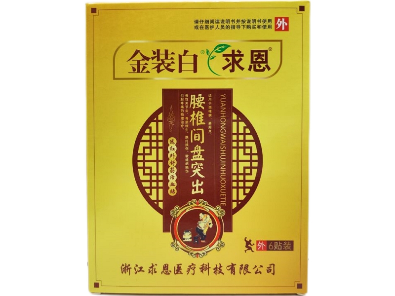 金装白/求恩远红外舒筋活血贴招商代理 