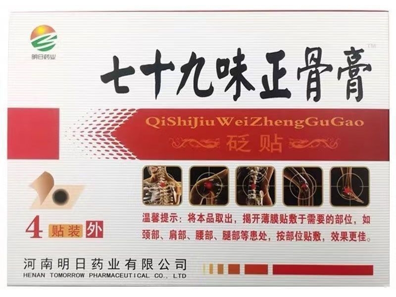 明日药业/七十九味正骨膏砭贴招商代理 