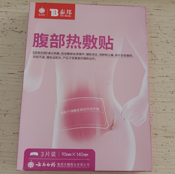 泰邦/云南白药腹部热敷贴招商代理 泰邦