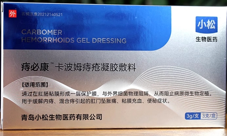 小松生物医药/痔必康卡波姆痔疮凝胶敷料招商代理 