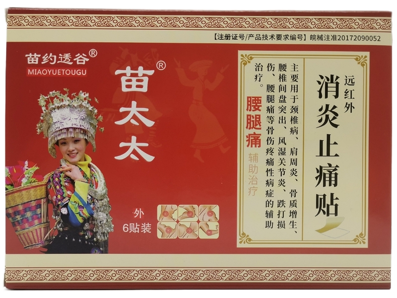 苗约透谷/苗太太远红外消炎止痛贴招商代理 