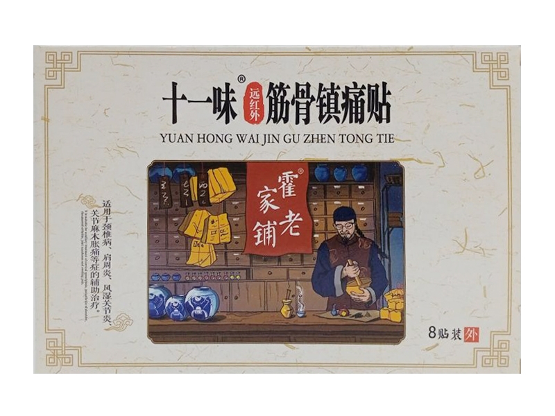 十一味远红外筋骨镇痛贴招商代理 
