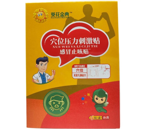 葵花金典穴位压力刺激贴招商代理 
