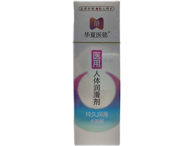 华夏医铭人体润滑剂招商代理 