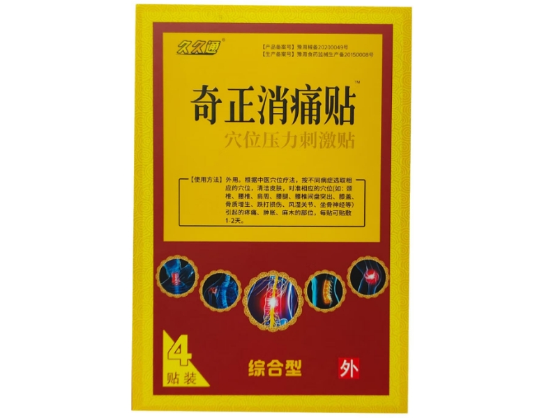 久久通/奇正消痛贴穴位压力刺激贴招商代理 穴位压力刺激贴
