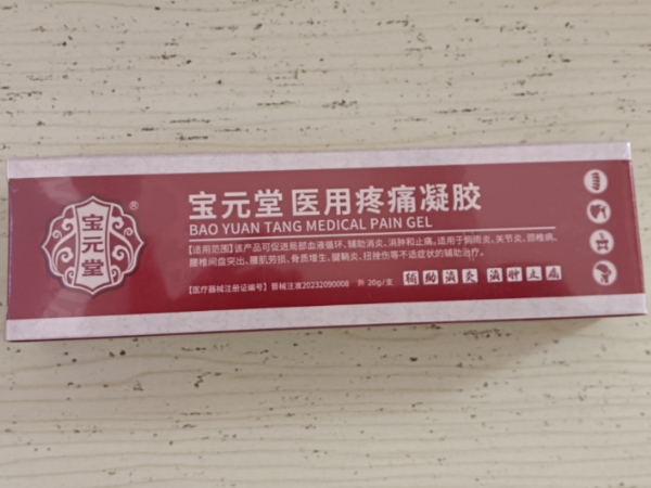 宝元堂医用疼痛凝胶招商代理 宝元堂
