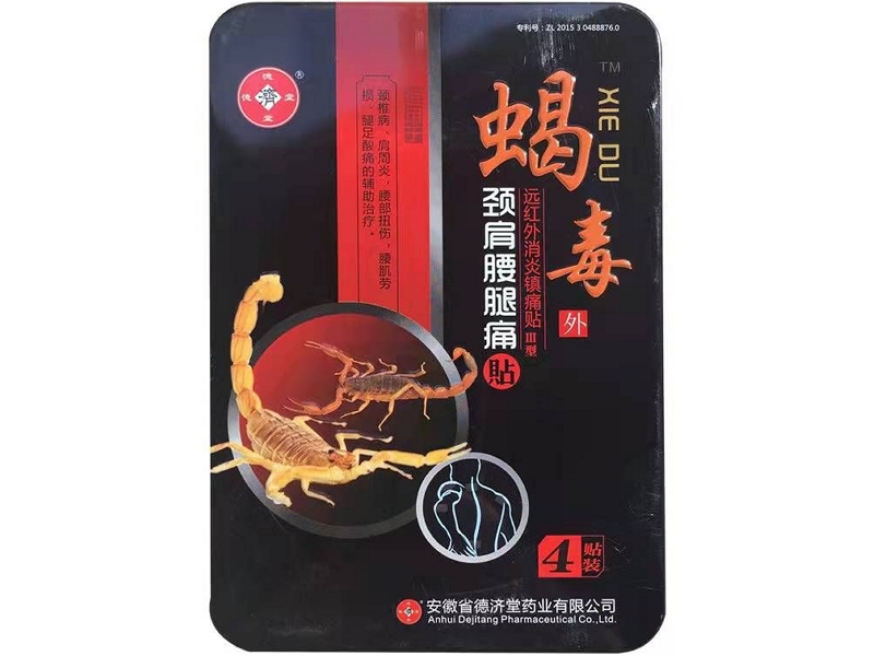 德济堂/蝎毒/颈肩腰腿痛贴远红外消炎镇痛贴招商代理 远红外消炎镇痛贴
