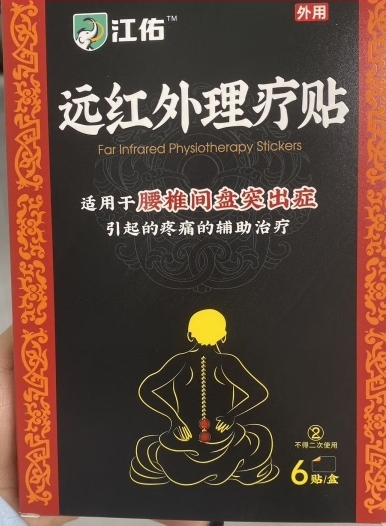 江佑远红外理疗贴招商代理 