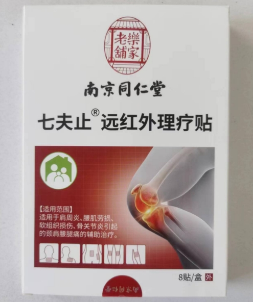乐家老铺/南京同仁堂/七夫止远红外理疗贴招商代理 