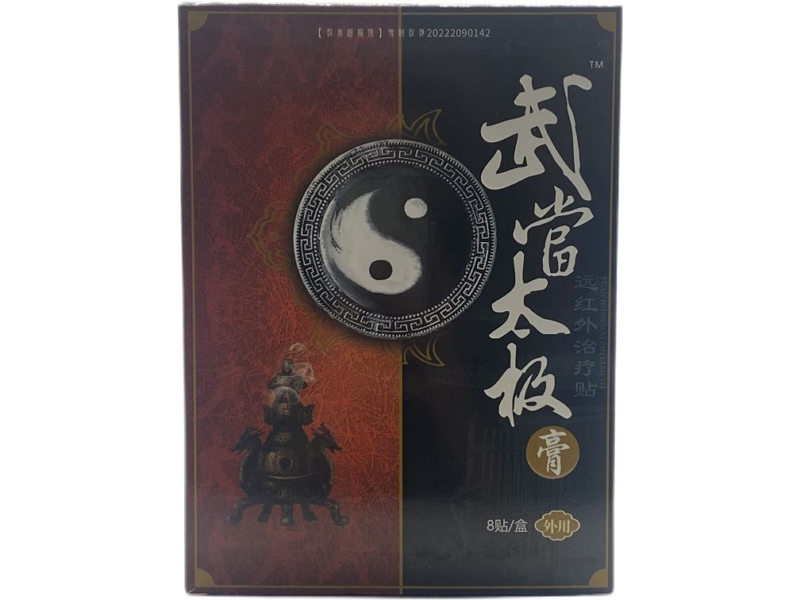 武当太极膏远红外治疗贴招商代理 