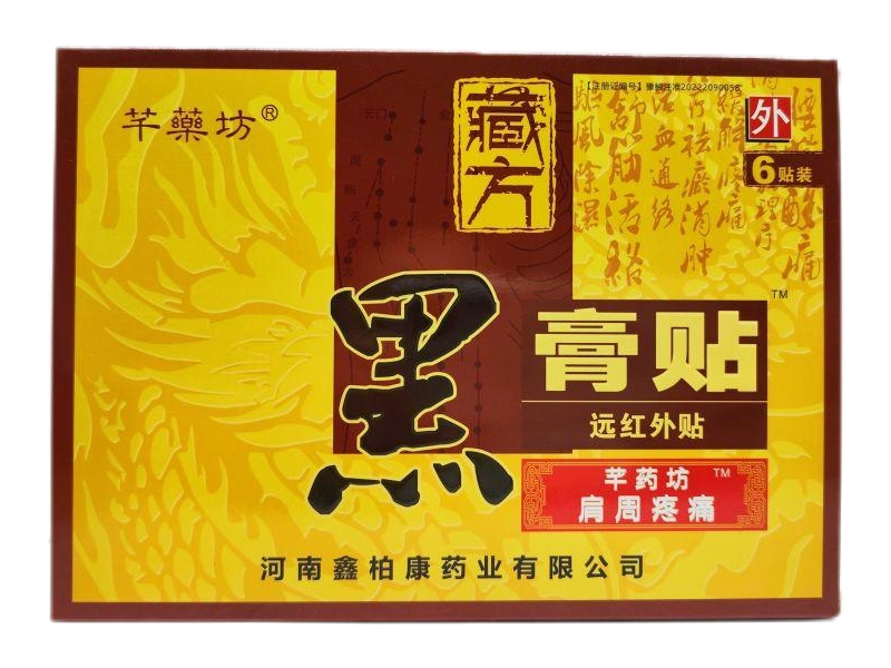 芊药坊/藏方黑膏贴远红外贴招商代理 