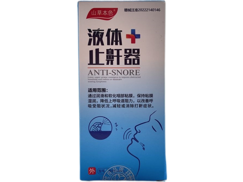 山草本色液体止鼾器招商代理 
