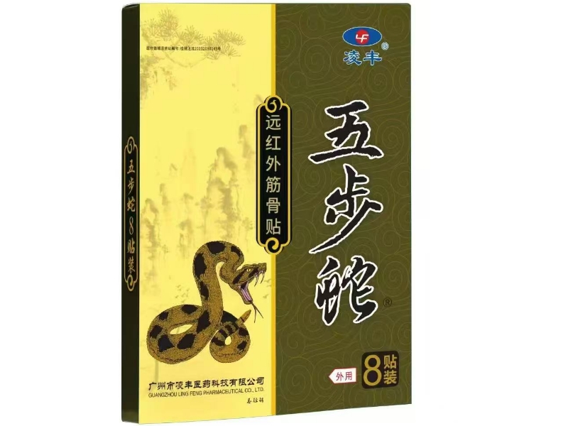 凌丰/五步蛇远红外筋骨贴招商代理 