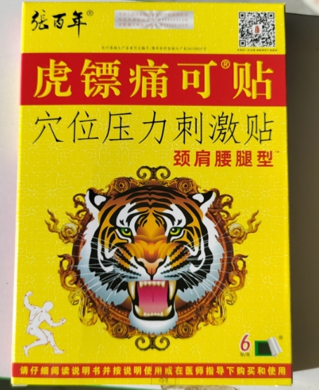 张百年/虎镖痛可贴穴位压力刺激贴招商代理 穴位压力刺激贴