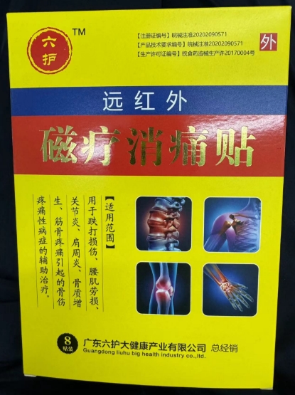 六护远红外磁疗消痛贴招商代理 8贴