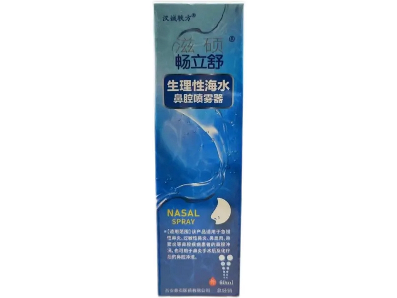 汉诚轶方/滋硕/畅立舒生理性海水鼻腔喷雾器招商代理 