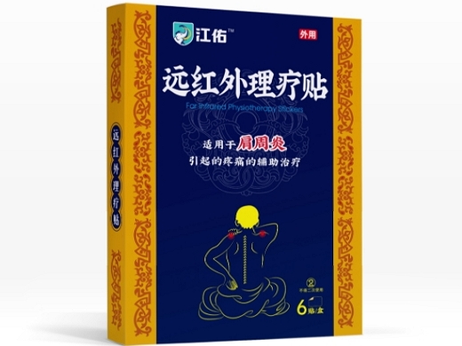 江佑远红外理疗贴招商代理 肩周炎