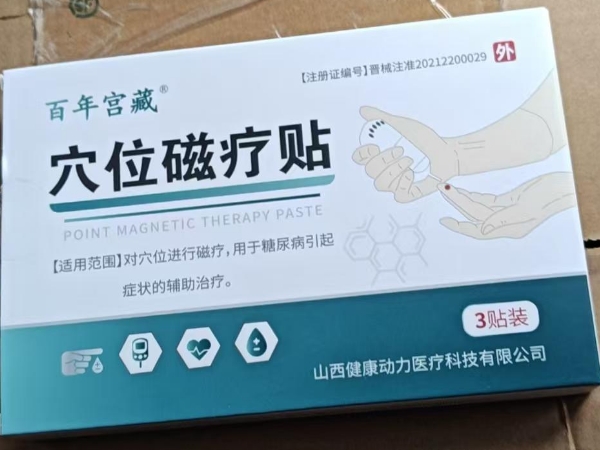 百年宫藏穴位磁疗贴招商代理 