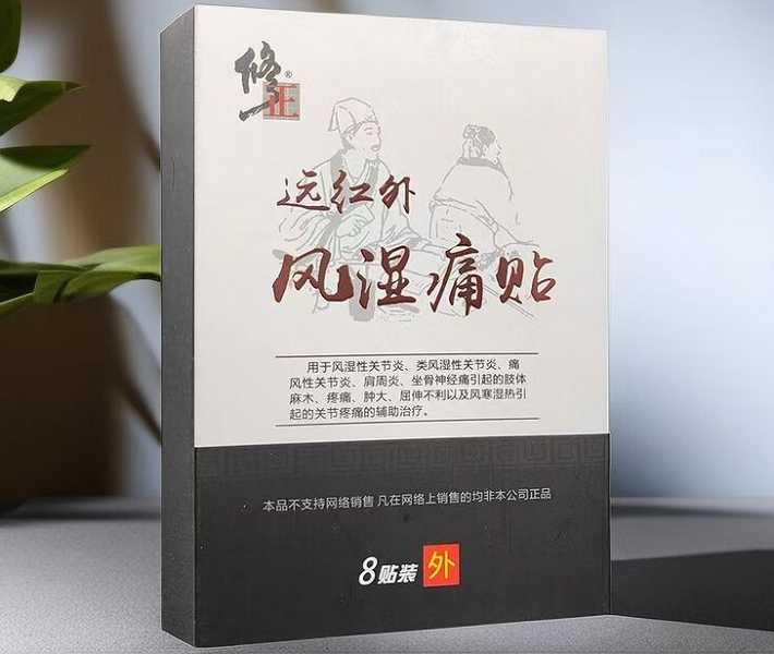 修正远红外风湿痛贴招商代理 