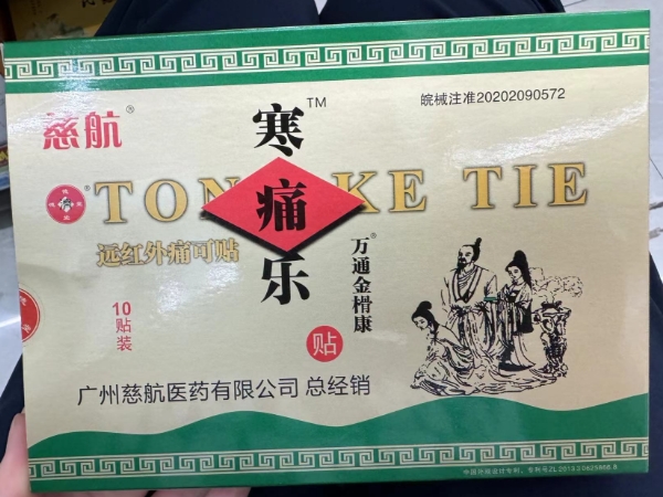 慈航/寒痛乐/万通金榾康远红外痛可贴招商代理 远红外痛可贴 10贴
