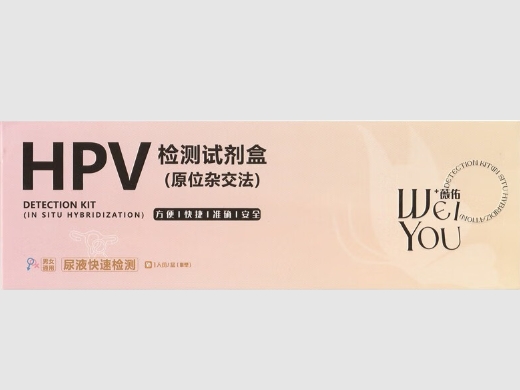 薇佑HPV检测试剂盒(原位杂交法)招商代理 薇佑