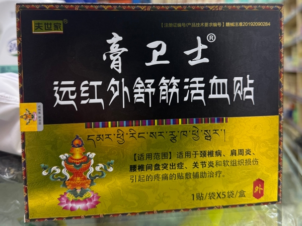 夫世家/膏卫士远红外舒筋活血贴招商代理 