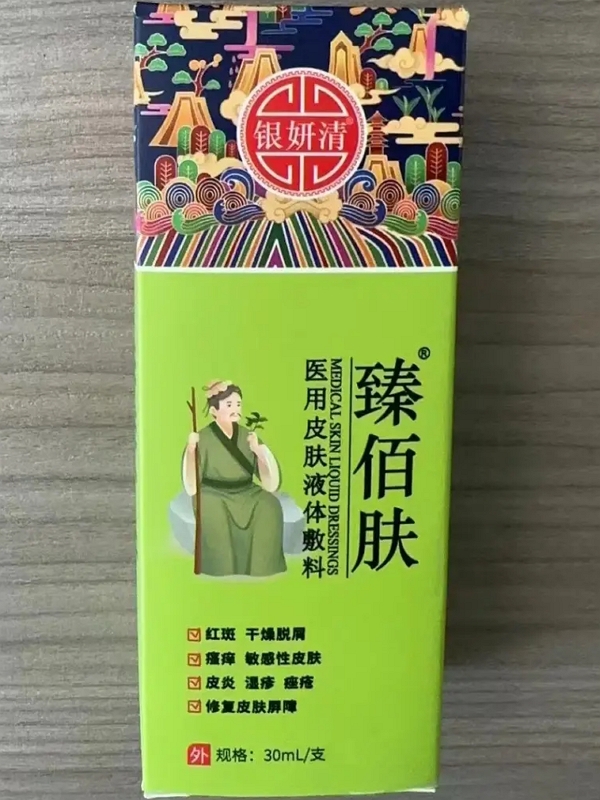 银妍清/臻佰肤医用皮肤液体敷料招商代理 