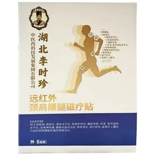湖北李时珍远红外颈肩腰腿磁疗贴招商代理 湖北李时珍