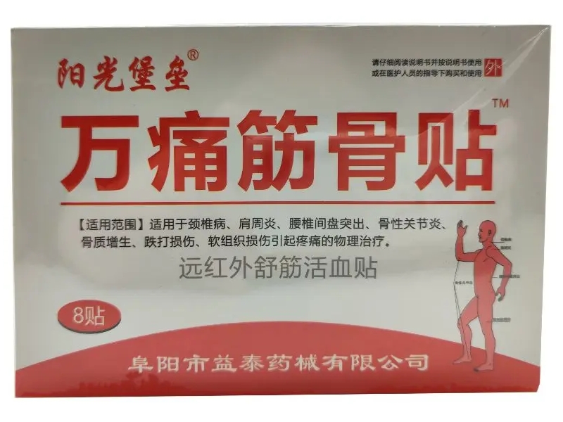阳光堡垒/万痛筋骨贴远红外舒筋活血贴招商代理 