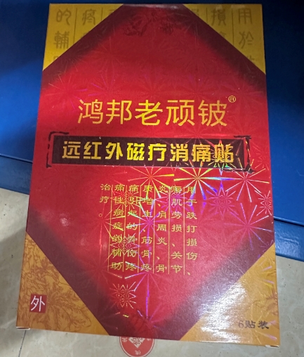 远红外磁疗消痛贴