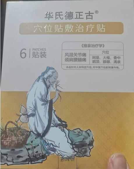 华氏德正古穴位贴敷治疗贴招商代理 