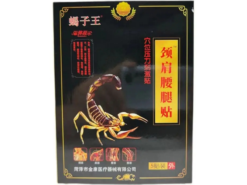 蝎子王/颈肩腰腿贴穴位压力刺激贴招商代理 穴位压力刺激贴