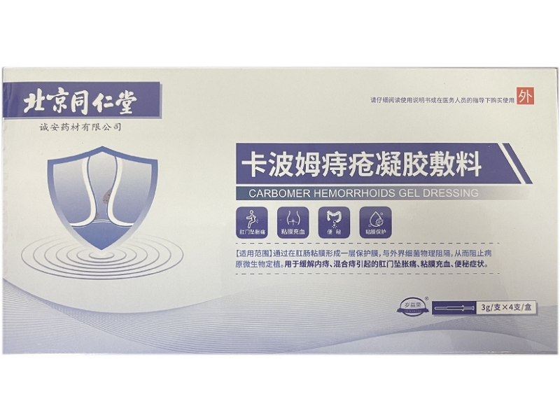 北京同仁堂/岁益荣卡波姆痔疮凝胶敷料招商代理 4支