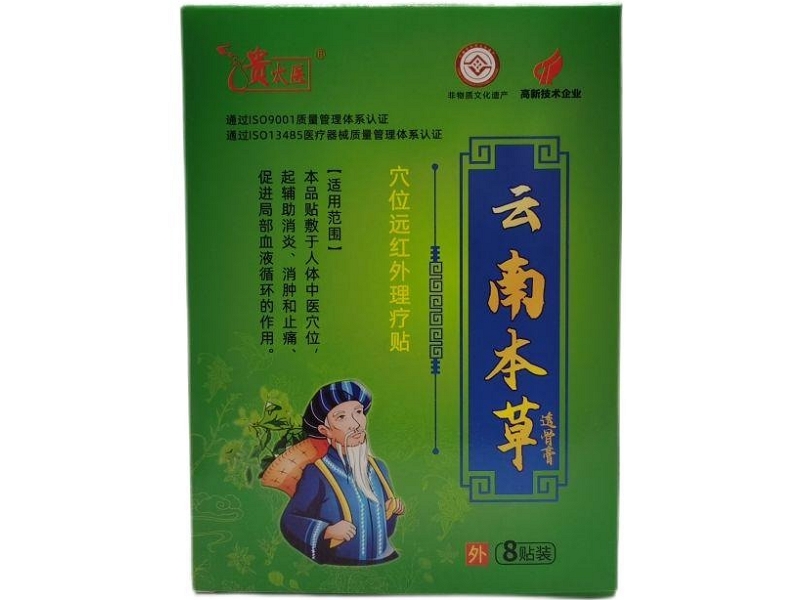 贵太医/云南本草透骨膏穴位远红外理疗贴招商代理 