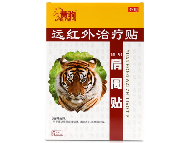 黄驹远红外治疗贴招商代理 肩周贴 黄驹