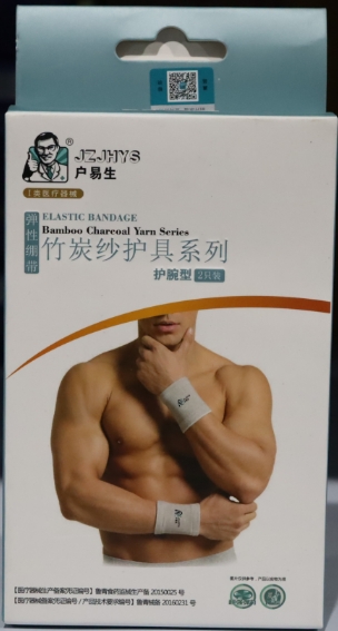 户易生弹性绷带招商代理 护腕型