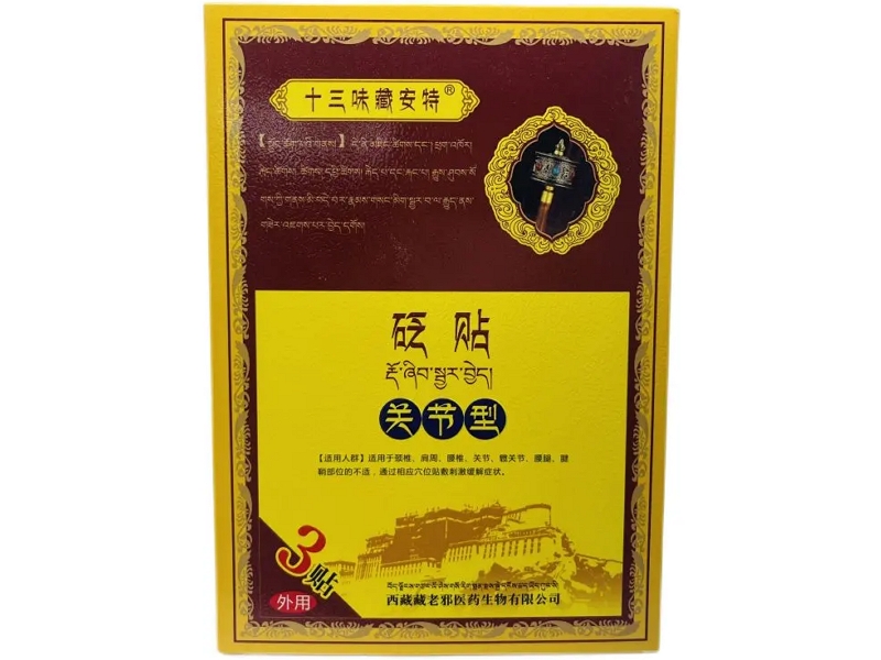 十三味藏安特砭贴招商代理 