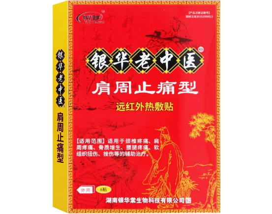 银华老中医/银华棠远红外热敷贴招商代理 肩周止痛型