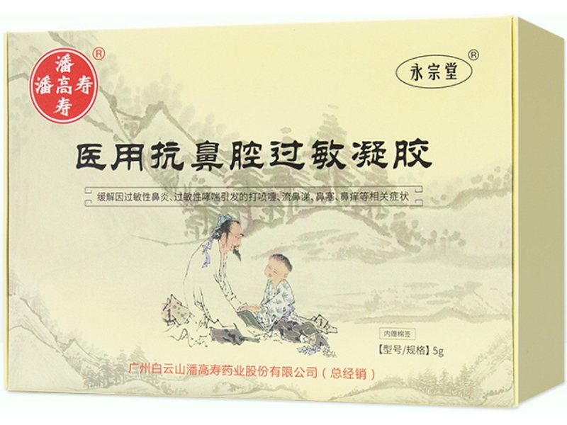 潘高寿/永宗堂/百医世家医用抗鼻腔过敏凝胶招商代理 
