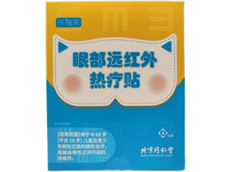 仟福来/北京同仁堂眼部远红外热疗贴招商代理 北京同仁堂