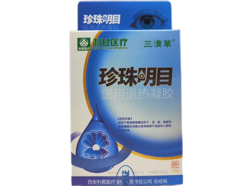 利君医疗/三清草/珍珠明目医用退热凝胶招商代理 